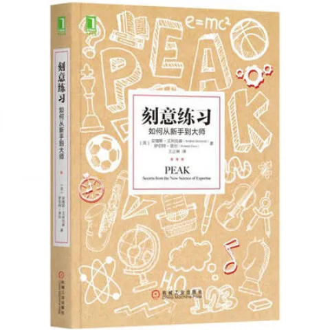 刻意练习 如何从新手到大师 学习方法书 训练心理励志书籍