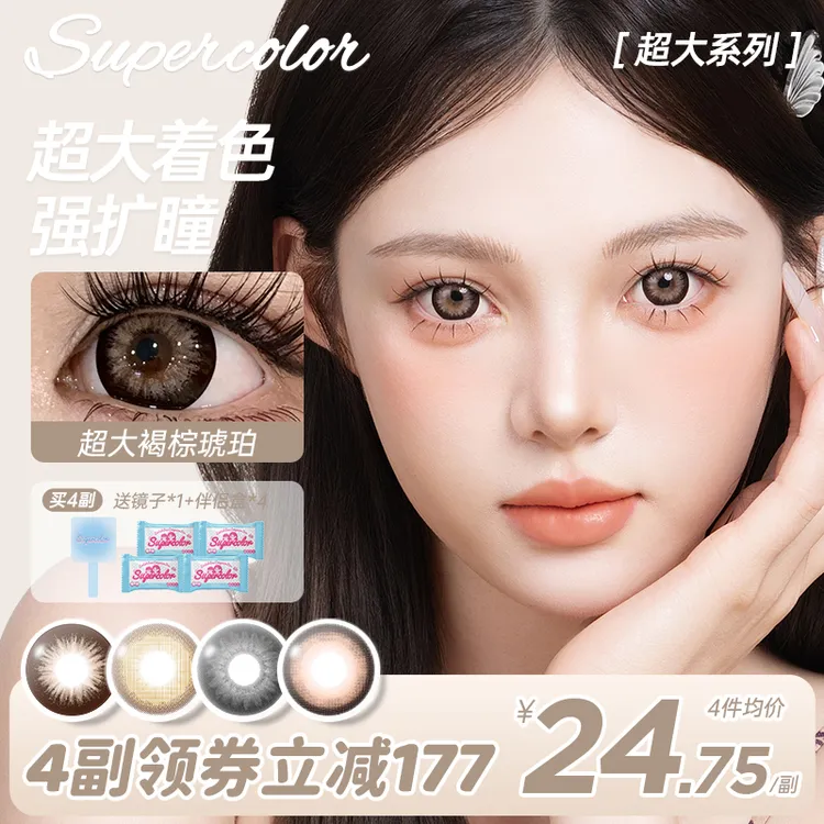 supercolor【超大系列】学生日常素颜褐棕琥珀年抛彩色隐形眼镜2片商品图