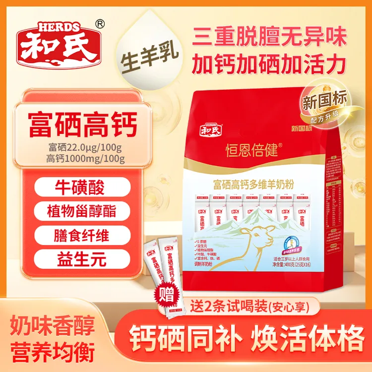 HERDS/和氏富硒高钙多维配方中老年羊奶粉补充营养健康400g送试喝