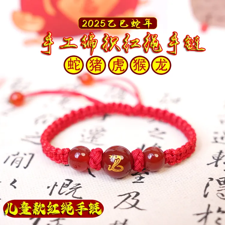 非金属布艺手链 儿童款 2025蛇年十二生肖红绳编织红珠手链可调节