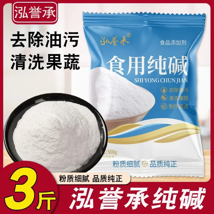 泓誉承食用纯碱500g*3袋碳酸钠家用烘焙碱面清洁去污蒸馒头发面