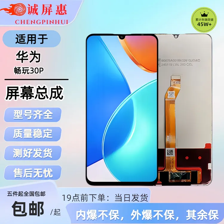 适用手机HW【畅玩30P】内外一体屏幕总成稳定（专供手机维修店）