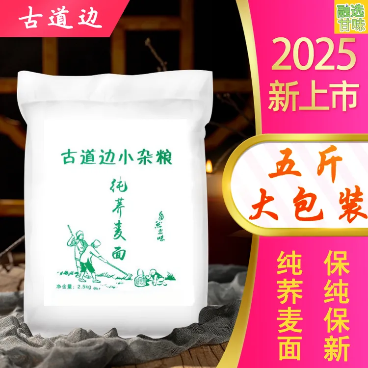 【5斤】陕北古道边荞面杂面2025年新品尝鲜轻食代餐五谷杂粮