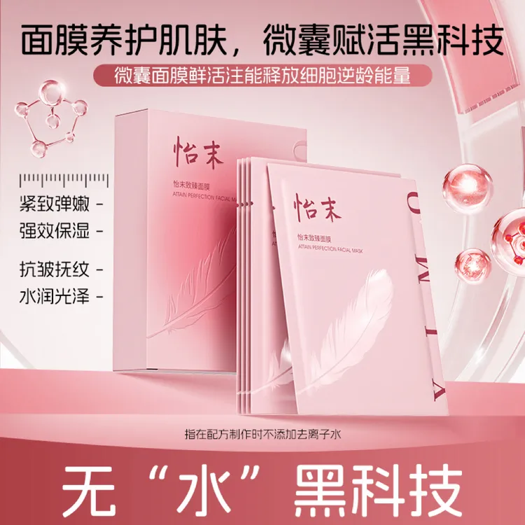 怡末贴片致臻面膜无“水”黑科技补水保湿紧致抗皱淡纹滋润