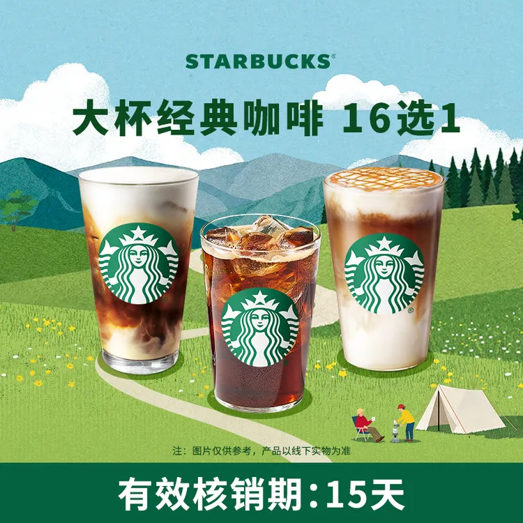 【大杯甄选】星巴克经典咖啡大杯单杯（含美式/奶咖）抖音团购券商品图