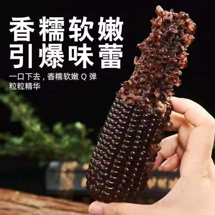 2025年山西头茬真空黑糯玉米260g-350g整箱到手8棒支持2棒试吃