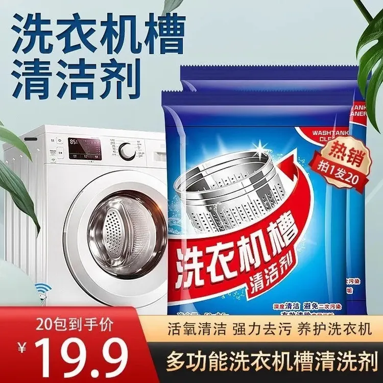 20包装洗衣机槽清洗剂滚筒波轮全自动洗衣机清洁剂强力除垢神器