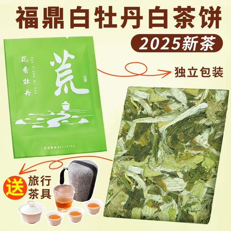  2025正宗福鼎高山白茶牡丹小方片饼干茶明前头采春茶便携包装