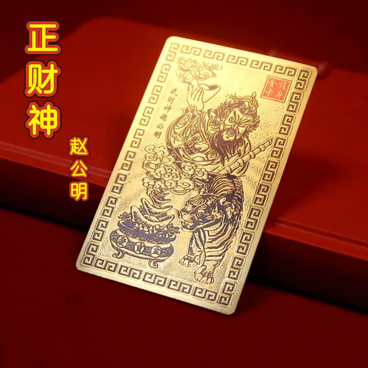 【师傅推荐】新款五路财神正财神赵公明金卡随身随车金卡车内卡饰品