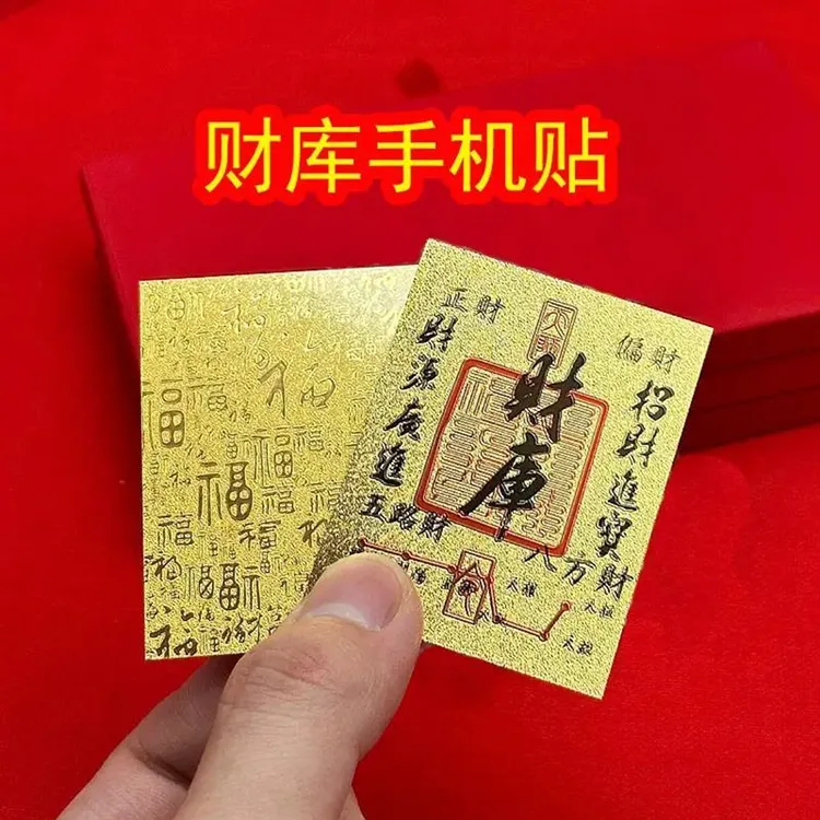 【正品高品质】上乘财库手机贴五路财神荷花锦鲤天官赐福贴贴纸饰品