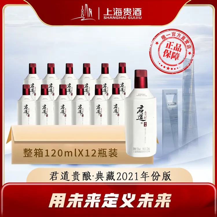 君道贵酿典藏2021年大曲坤沙酱香型白酒酒版120mL 12瓶整箱装53度