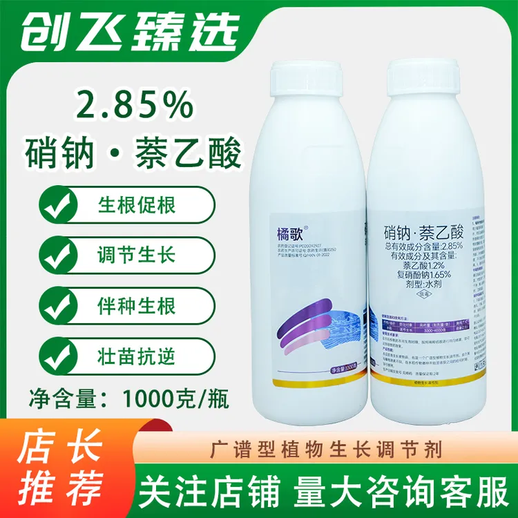 橘歌硝钠·萘乙酸2.85%柑橘生根催芽果树促花植物生长调节剂厂家