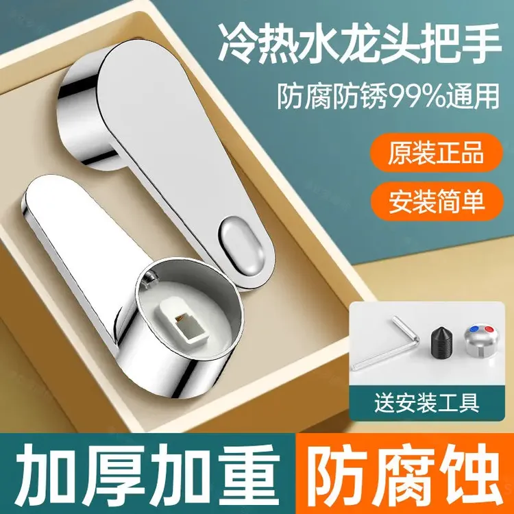 JOOMW/牧王 厨房冷热水龙头开关手柄洗菜盆沐浴房混水阀龙头把手