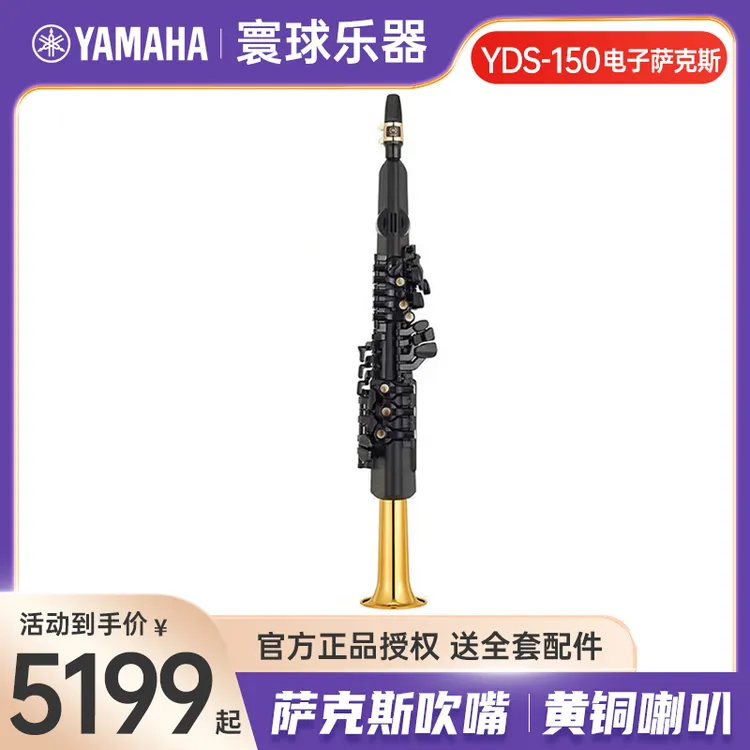 雅马哈YDS-150电子萨克斯电吹管乐器专业原装演奏初学定制款吹奏