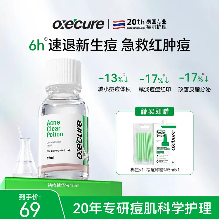 oxecure祛痘精华液水杨酸快速祛痘救急突发痘oc小粉瓶油痘肌修护