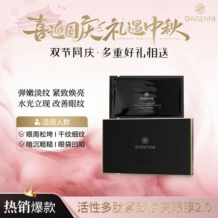 【改善眼周细腻淡纹】黛森妮活性多肽紧致焕亮眼膜2.0舒缓紧致淡纹