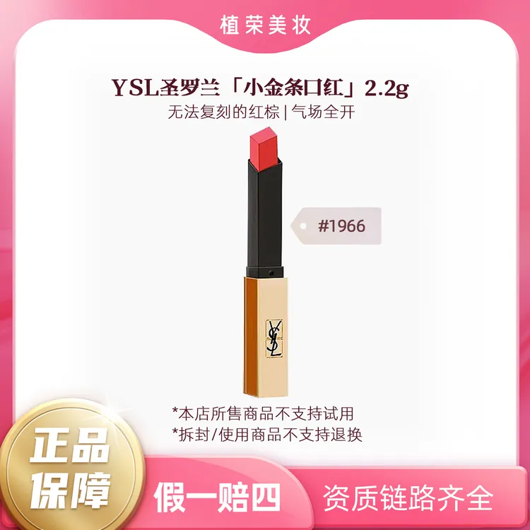 YSL/圣罗兰细管纯口红小金条正装#1966（开封不退）2.2g显白哑光