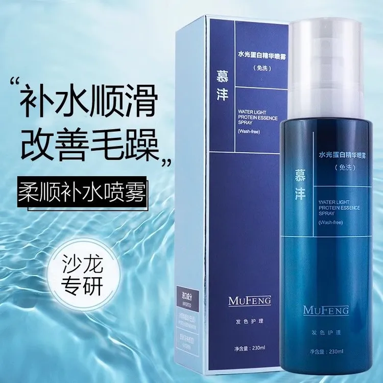 正品慕沣水光蛋白精华喷雾免洗护发素柔顺补水改善毛躁头发护理液