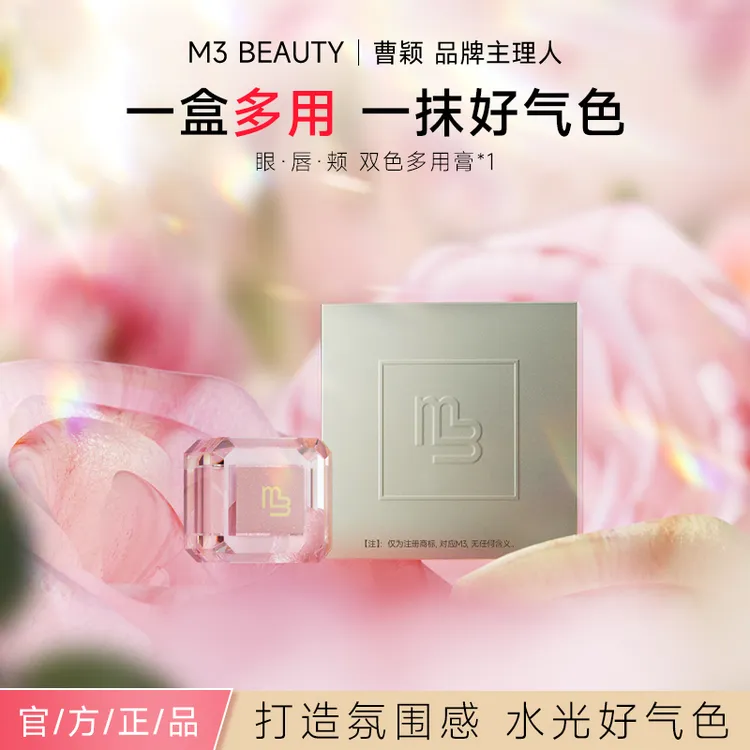 M3【官方正品】曹颖同款珠光双色多用膏眼影口红腮红高光提亮妆造A商品图