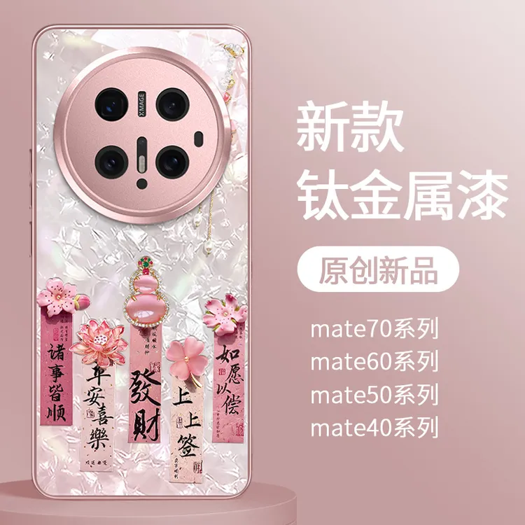 贝纹葫芦上上签适用mate70手机壳新款mate60pro网红爆款ins高颜值