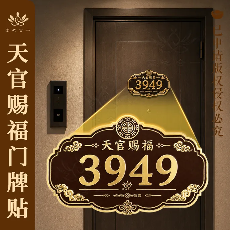 【天官赐福门牌贴】南心合一泰哥推荐3949门牌贴装饰贴