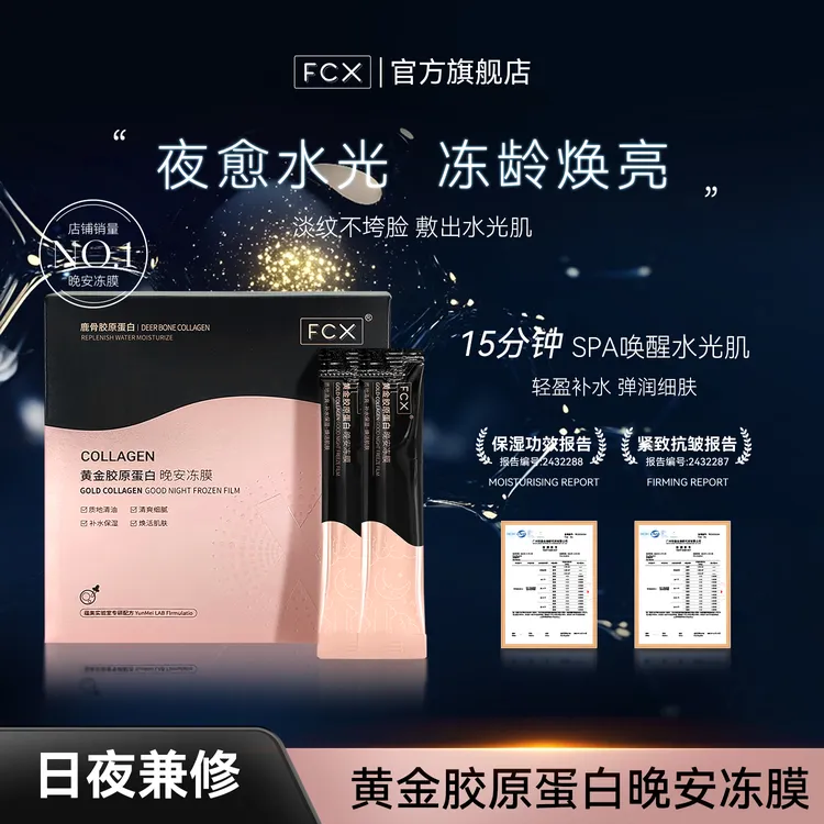 【百万补贴】FCX鹿骨黄金胶原蛋白补水晚安熬夜冻膜水盈沁透深层