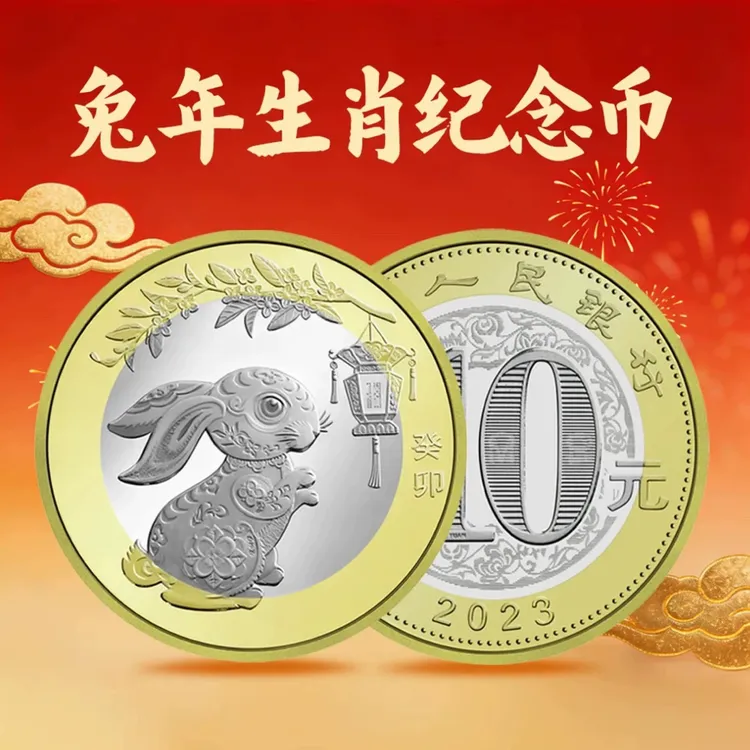 法定货币法定货币二轮生肖2023年兔年纪念币 全新保真商品图