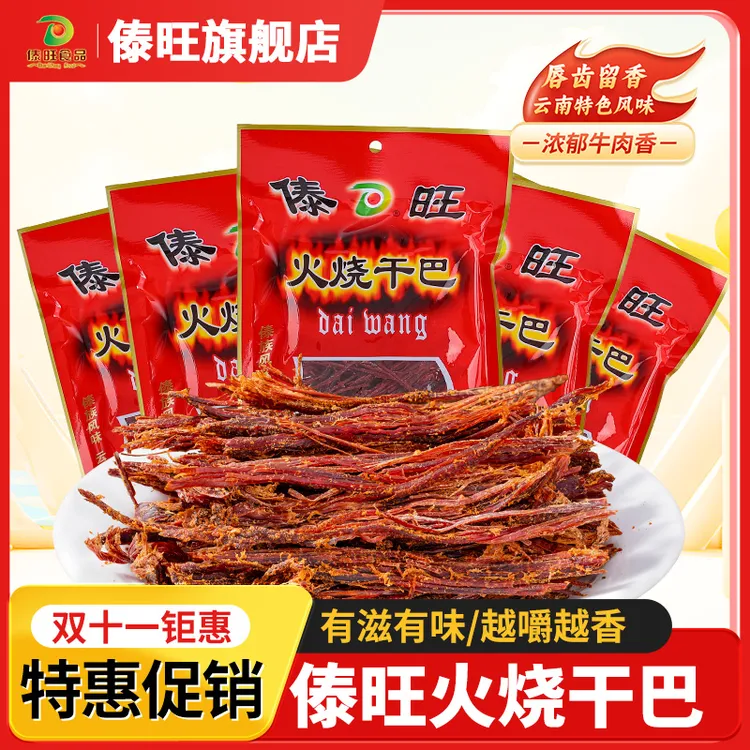傣旺火烧干巴15g*3/5袋  手撕火烧牛肉干巴云南特产小吃实惠即食