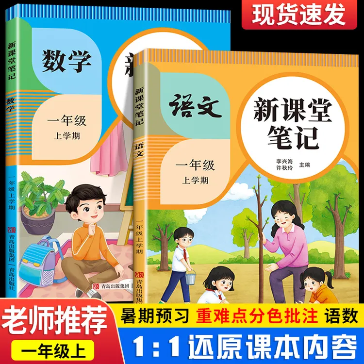 新课堂笔记一年级上册语文数学人教版教材同步课前预复习随堂笔记