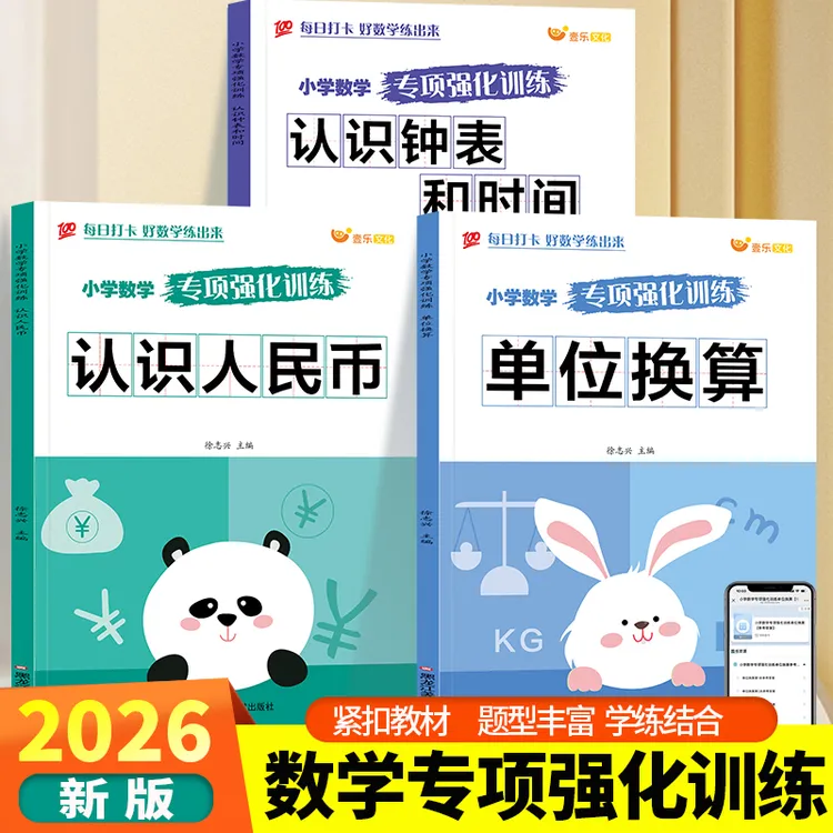 【9.9/3本福利】认识人民币元角分数学专项训练认识时间全国通用商品图