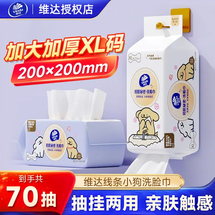 【线条小狗IP】维达初肌洗脸巾70片/包擦脸巾可悬挂一次性吸水加厚