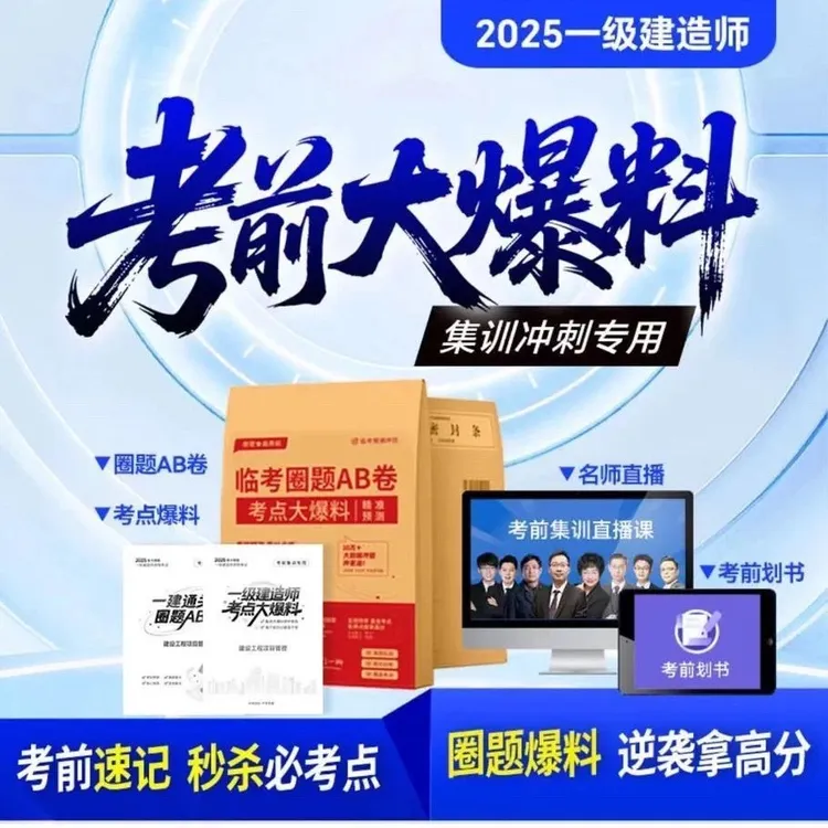2025新版一建考前大爆料圈题AB卷知识点速记考前冲刺密押卷建筑等