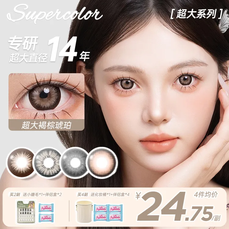 supercolor超大直径染色褐棕琥珀14.4年抛夏日氛围感彩色隐形眼镜