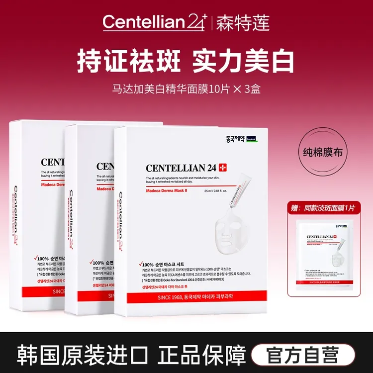 【达人专属】森特莲马达加美白祛斑精华面膜10片x3盒 (赠1片)