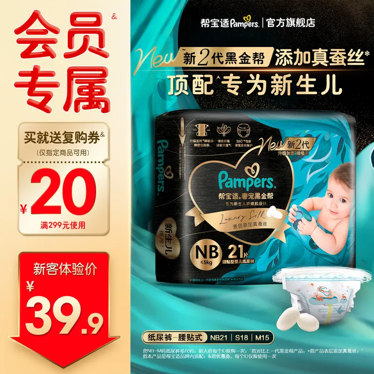 【夏日焕新】帮宝适黑金帮宝宝纸尿裤添加真蚕丝NB-M 尿不湿待产包商品图