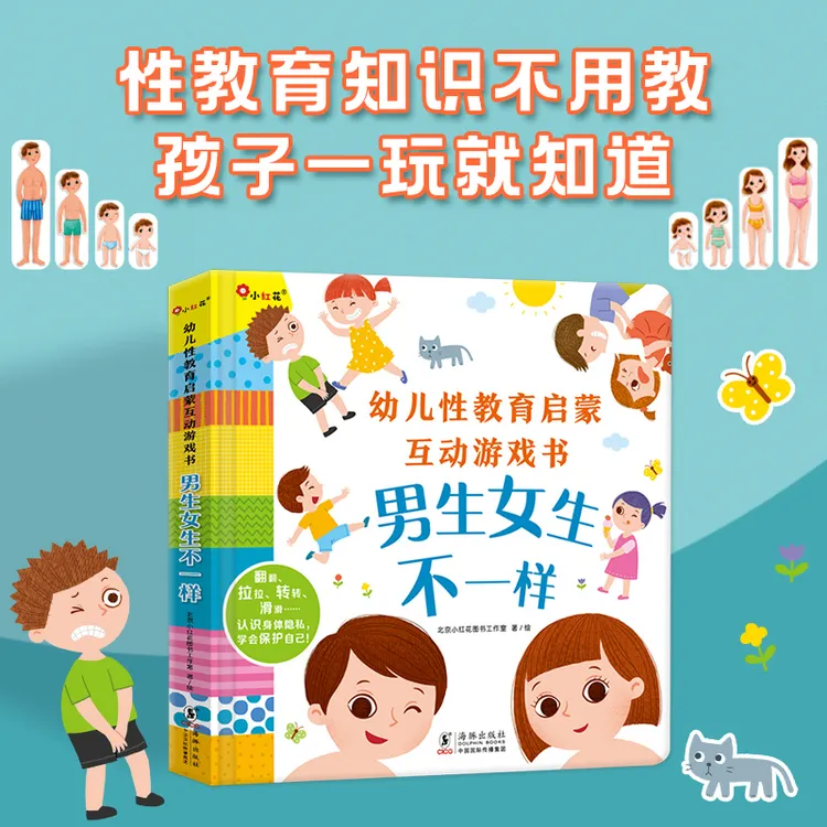 小红花幼儿性教育启蒙书，幼儿性别认知书机关书-男生女生不一样