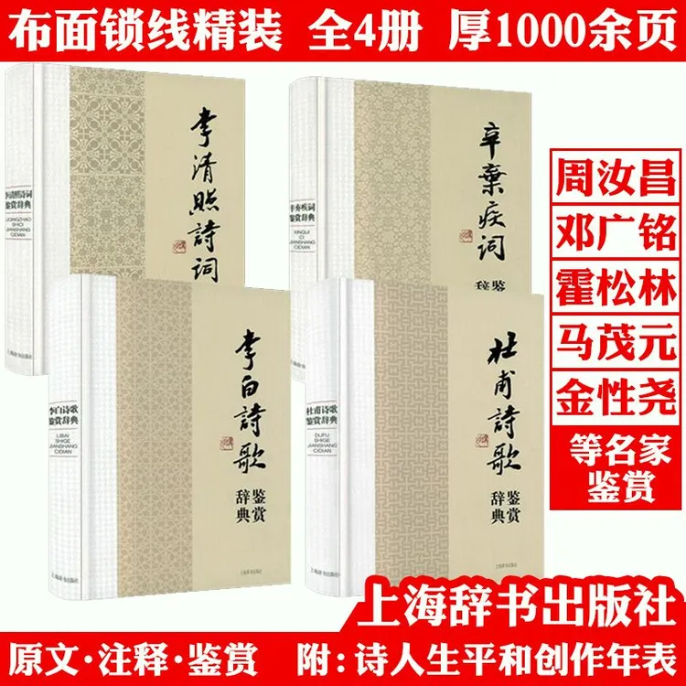 4册李白杜甫辛弃疾李清照诗歌诗词鉴赏辞典唐诗宋词朗读正版书籍