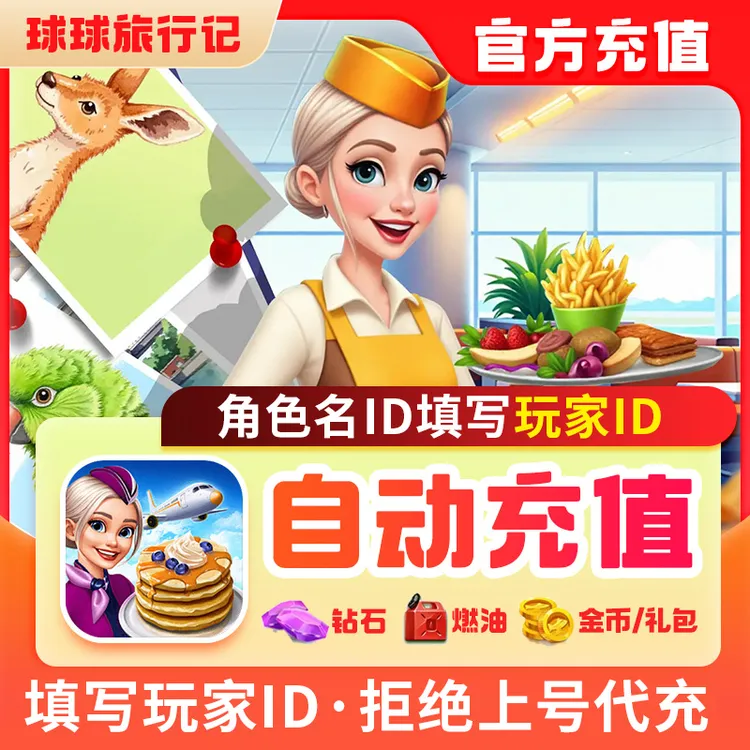 球球旅行记充值燃油钻石金币礼包无限燃油小猪存钱罐国服Chefs