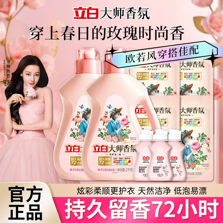 立白香氛大师玫瑰洗衣液柔顺去污去渍护衣留香家庭装正品洗衣神器