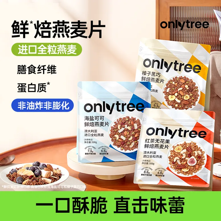 OnlyTree格兰诺拉烘焙燕麦水果坚果零食谷物拌泡酸奶代餐燕麦片