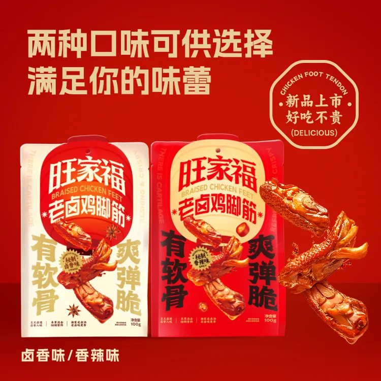 旺家福老卤鸡脚筋新品卤味鸡爪筋解馋掌中宝休闲追剧小零食D