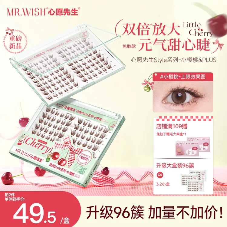 【淡棕色小樱桃】轻钓系拉长眼尾心愿先生免胶胶水假睫毛自然款单簇