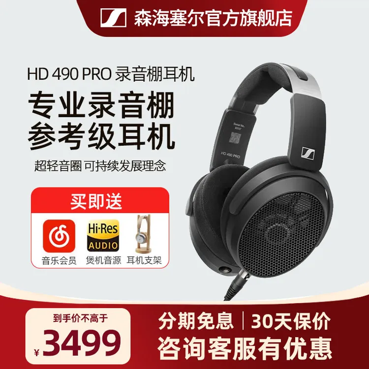 【特惠】森海塞尔HD490PRO混音专业监听参考级高音质头戴式有线耳机