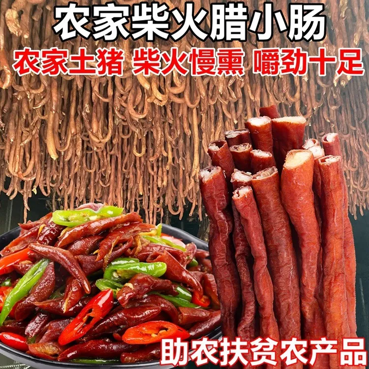 湖南邵阳特产腊小肠柴火传统烟熏肠嚼劲肉香风味家乡腊猪大肠精选