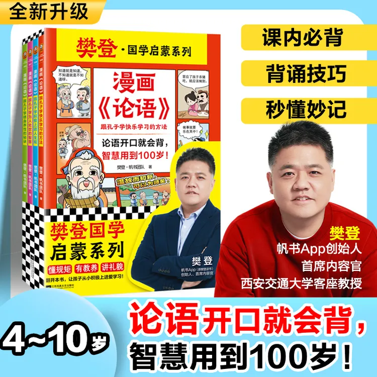漫画《论语》全4册  论语开口就会背，智慧用到100岁！樊登