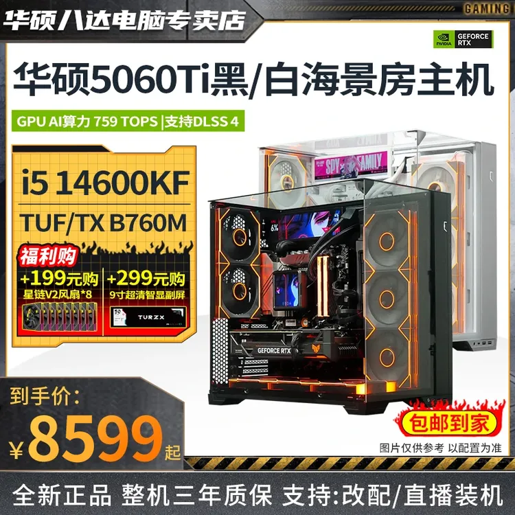 【华硕双旦冲榜】i5 14600KF+5060Ti黑白包豪斯游戏电脑diy台式主机