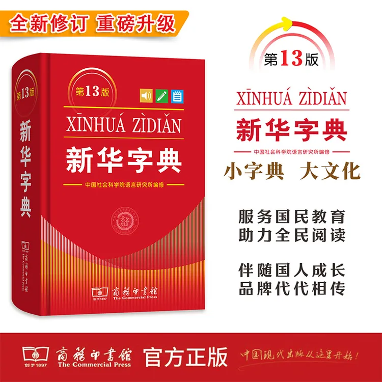 商务印书馆 新华字典(第13版单色本)(硬壳精装)
