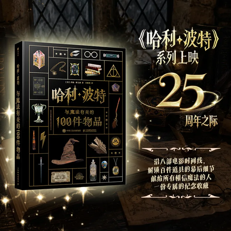 哈利波特 与魔法有关的100件物品