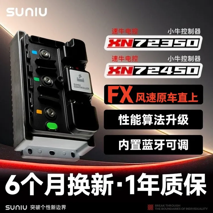 速牛电控全新升级小牛FX风速直上XN350/ XN450控制器内置蓝牙可调