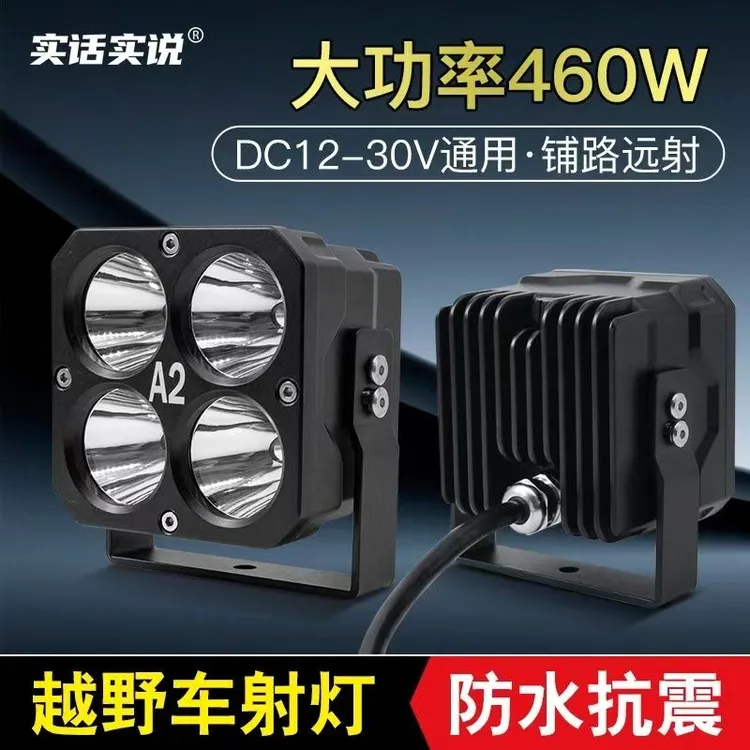 A2夜光侠460w大功率LED射灯汽车A柱四叶草机盖车顶前杠外置远射炮